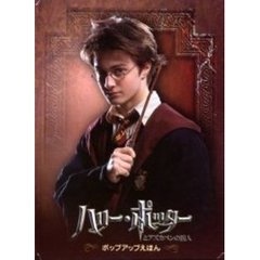 ハリー・ポッターとアズカバンの囚人ポップアップえほん