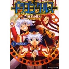 ドラゴンクルス　１　神は死んだ！