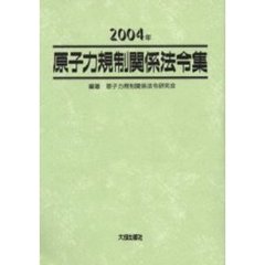 原子力規制関係法令集　２００４年