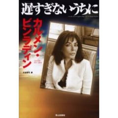 遅すぎないうちに