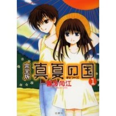 完全版　真夏の国　　　１
