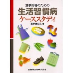 食事指導のための生活習慣病ケーススタディ