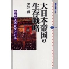 大日本帝国の生存戦略　同盟外交の欲望と打算