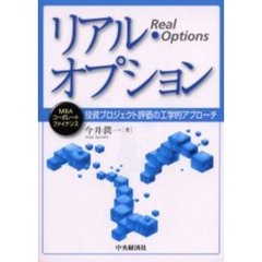 リアル・オプション　投資プロジェクト評価の工学的アプローチ