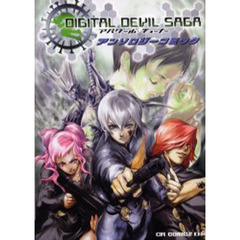 ＤＩＧＩＴＡＬ　ＤＥＶＩＬ　ＳＡＧＡアバタール・チューナーアンソロジーコミック