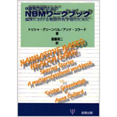 保健専門職のためのＮＢＭワークブック　臨床における物語共有学習のために