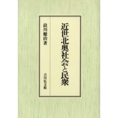 近世北奥社会と民衆