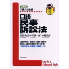 口語民事訴訟法　追補版