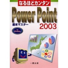 なるほどカンタンＰｏｗｅｒ　Ｐｏｉｎｔ　２００３基本マスター　Ｆｏｒ　Ｗｉｎｄｏｗｓ
