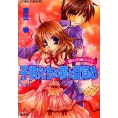 子供たちの夢と目覚め