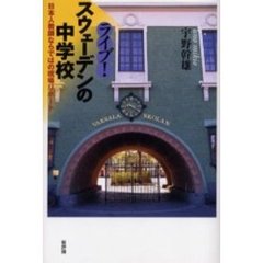 ライブ！スウェーデンの中学校　日本人教師ならではの現場リポート