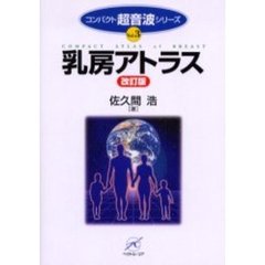 乳房アトラス　改訂版