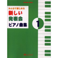 新しい発表会ピアノ曲集　　　１