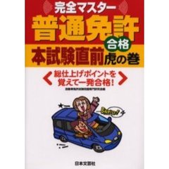 普通免許本試験直前合格虎の巻　完全マスター　平成１６年最新改正準拠