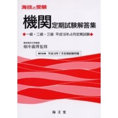 海技と受験〈機関〉定期試験解答集　一級・二級・三級　平成１６年４月定期試験