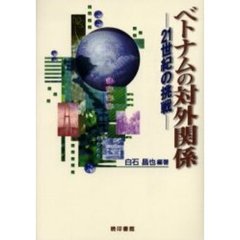 ベトナムの対外関係　２１世紀の挑戦