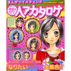 まんがでイメチェン！！めちゃカワヘアカタログ