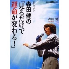 森田健の「見るだけで運命が変わる！」