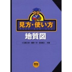 見方・使い方地質図