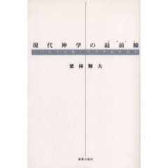 現代神学の最前線（フロント）　「バルト以後」の半世紀を読む