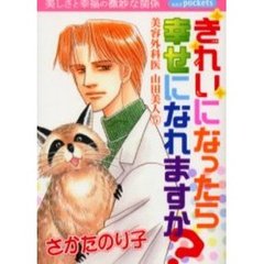 きれいになったら幸せになれますか？　美５