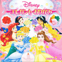 ＤＩＳＮＥＹ　ＰＲＩＮＣＥＳＳエレガントおりがみ