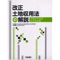 改正土地収用法の解説