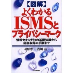 図解よくわかるＩＳＭＳとプライバシーマーク　情報セキュリティの基礎知識から認証取得の手順まで
