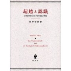 超越と認識　２０世紀神学史における神認識の問題