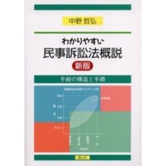 わかりやすい民事訴訟法概説　手続の構造と手順　新版