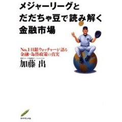 メジャーリーグとだだちゃ豆で読み解く金融市場　Ｎｏ．１日銀ウォッチャーが語る金融・為替政策の真実