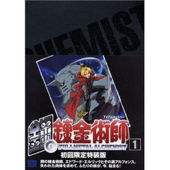 鋼の錬金術師　　　１　初回限定特装版