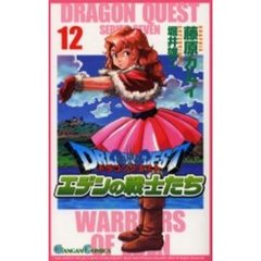 ドラゴンクエストエデンの戦士たち　　１２