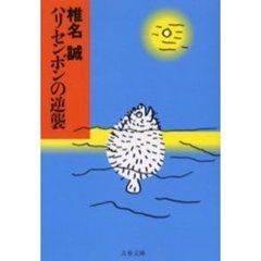 ハリセンボンの逆襲