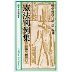 憲法判例集　第９版