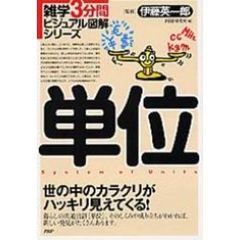 単位　世の中のカラクリがハッキリ見えてくる！