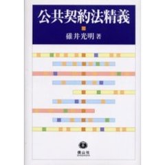 公共契約法精義