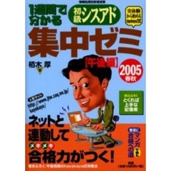 １週間で分かる初級シスアド集中ゼミ　２００５春秋午後編　実体験から始めるｋａｙａｋａｙａ方式
