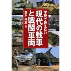 学校で教えない現代の戦車と戦闘車両