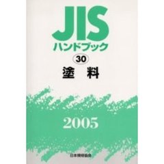 ＪＩＳハンドブック　塗料　２００５