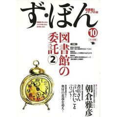 ず・ぼん　図書館とメディアの本　１０　図書館の委託　２