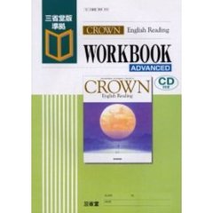 Ｃｒｏｗｎ　Ｅｎｇｌｉｓｈ　ｒｅａｄｉｎｇ　ｗｏｒｋｂｏｏｋ　ａｄｖａｎｃｅｄ　三省堂版準拠