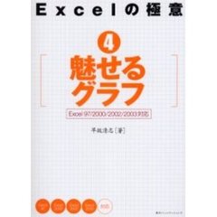 Ｅｘｃｅｌの極意　４　魅せるグラフ