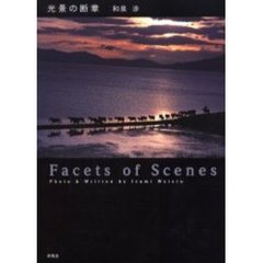 光景の断章　Ｆａｃｅｔｓ　ｏｆ　ｓｃｅｎｅｓ