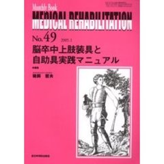 Ｍｅｄｉｃａｌ　ｒｅｈａｂｉｌｉｔａｔｉｏｎ　Ｍｏｎｔｈｌｙ　ｂｏｏｋ　Ｎｏ．４９　脳卒中上肢装具と自助具実践マニュアル