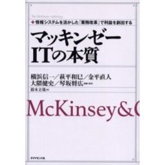マッキンゼーＩＴの本質　情報システムを活かした「業務改革」で利益を創出する　ＭｃＫｉｎｓｅｙ　＆　Ｃｏｍｐａｎｙ