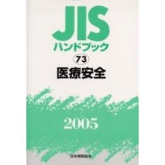 ＪＩＳハンドブック　医療安全　２００５