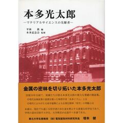 本多光太郎　マテリアルサイエンスの先駆者
