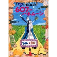 トモ＆エリの６０７日間ハネムーン　世界一周デート