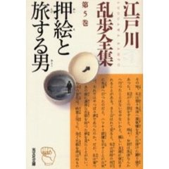 江戸川乱歩全集　第５巻　押絵と旅する男